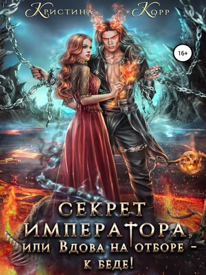 cover image of Секрет Императора, или Вдова на отборе – к беде!